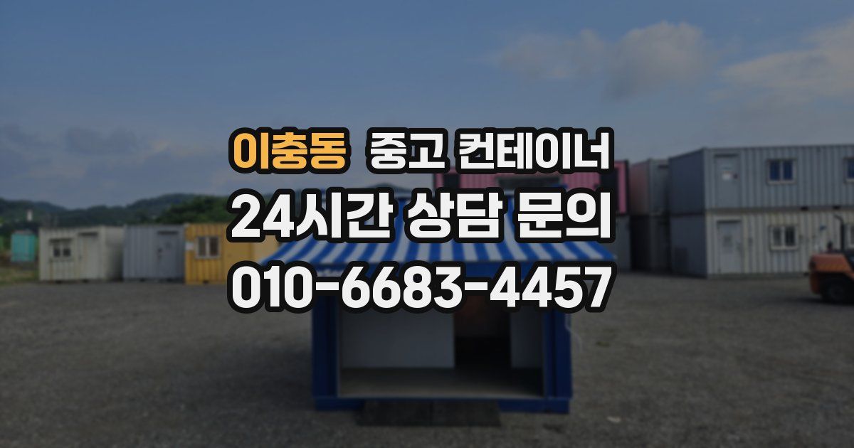 이충동 중고 컨테이너 매매