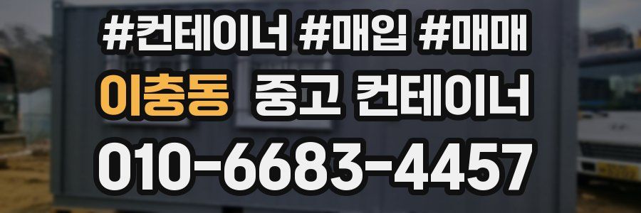 이충동 중고 컨테이너