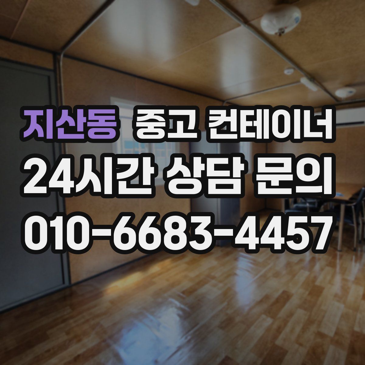 지산동 컨테이너 매매