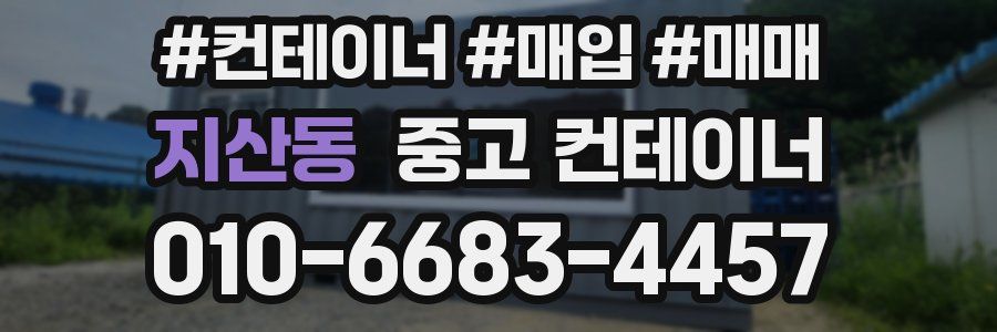 지산동 중고 컨테이너