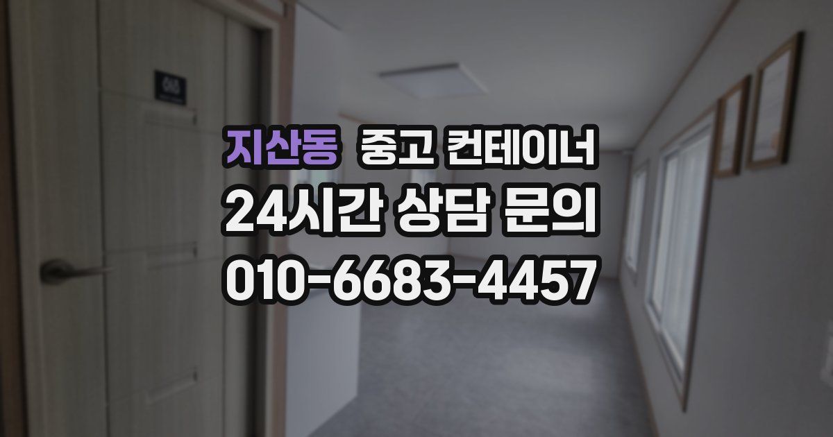 지산동 중고 컨테이너 매매