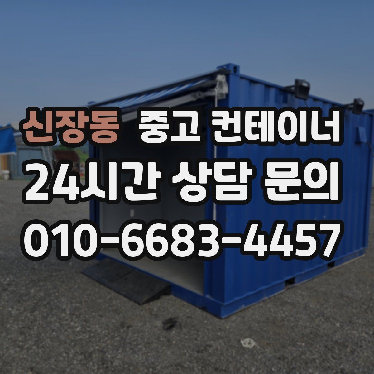 신장동 중고 컨테이너 매매 소규모 제조업장을 위한 컨테이너 정리 안내
