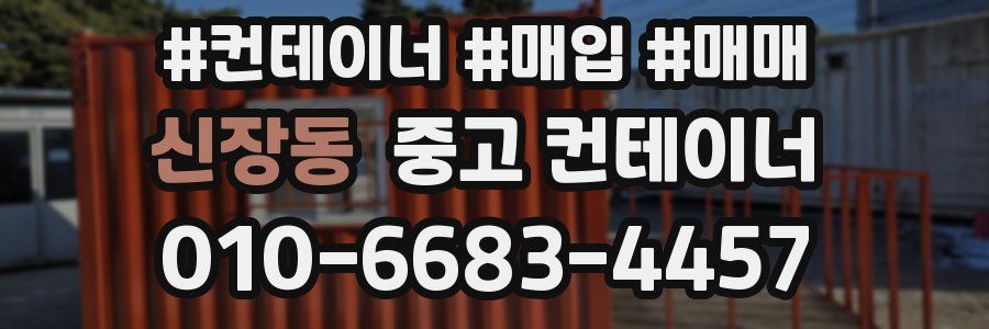 신장동 중고 컨테이너