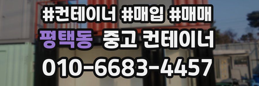 평택동 중고 컨테이너