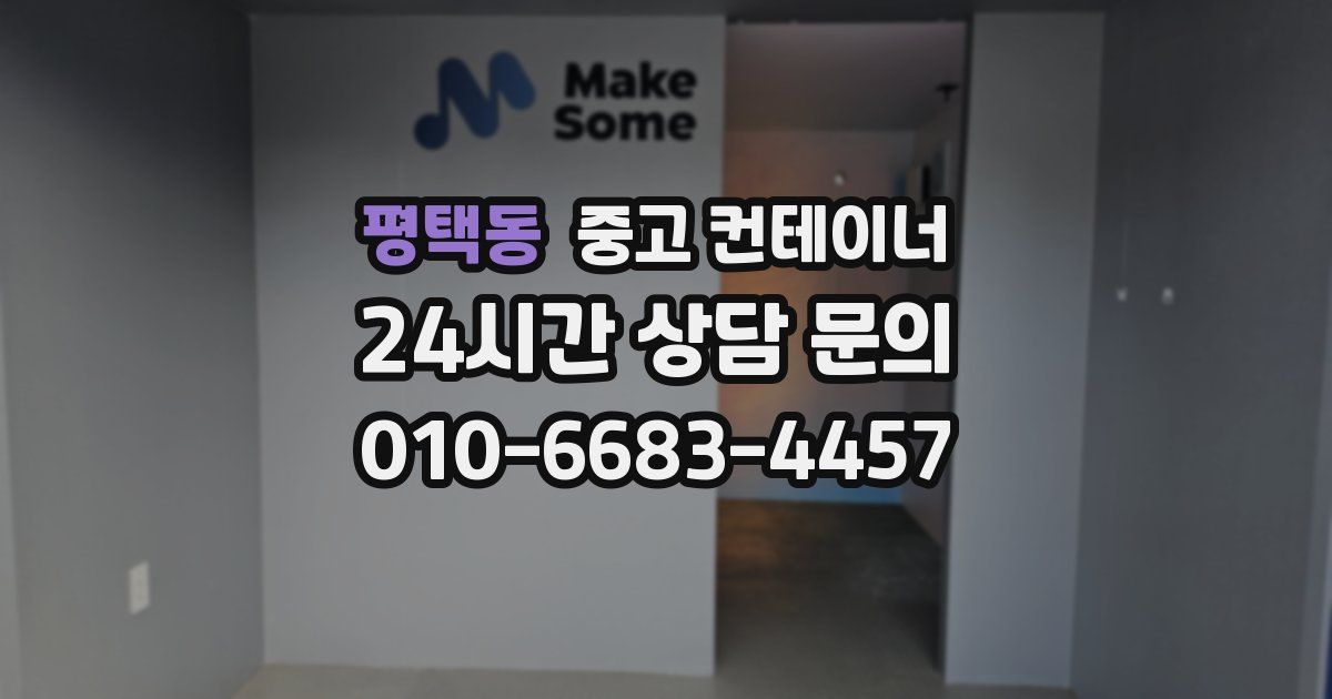 평택동 중고 컨테이너 매매