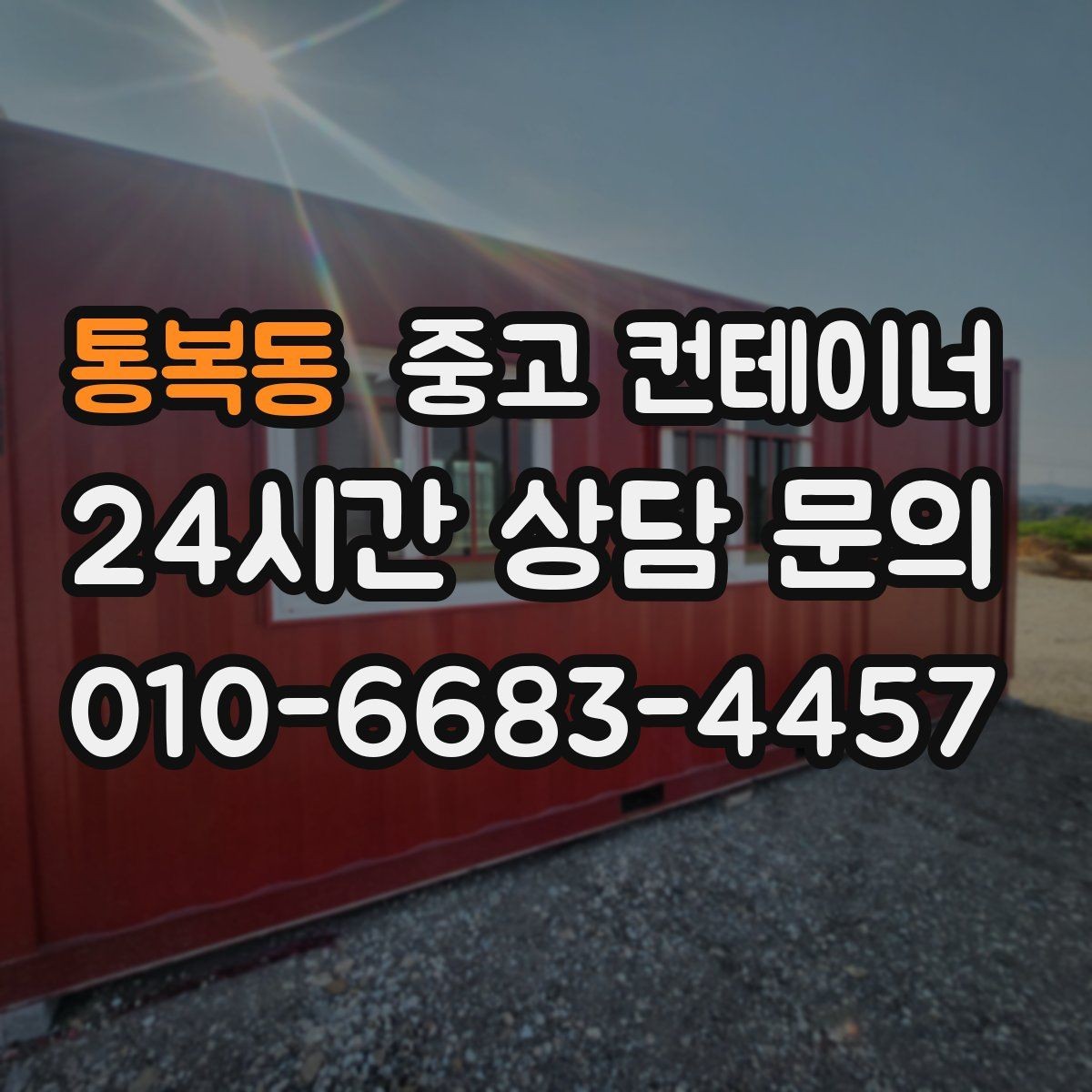 통복동 중고 컨테이너 매매 공사 본사 이전 전 사무용 동을 정리하는 절차
