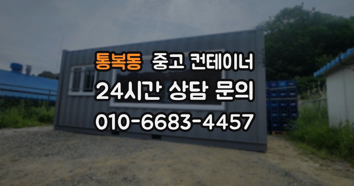 통복동 중고 컨테이너 매매