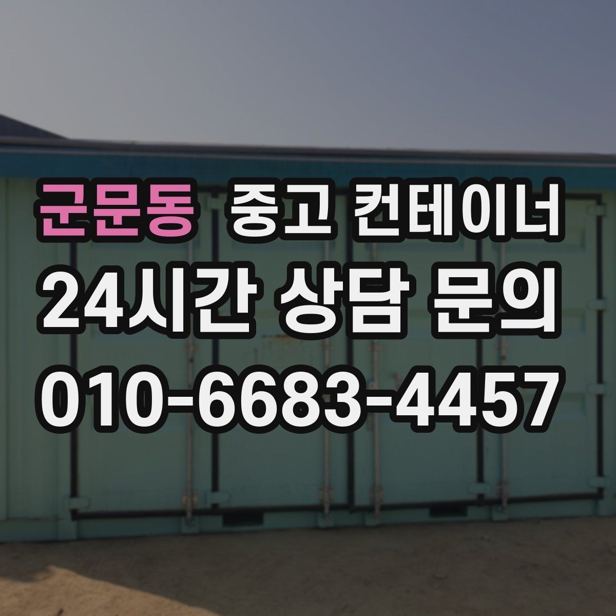 군문동 중고 컨테이너 매매 리모델링 전 기존 컨테이너 처분 방식
