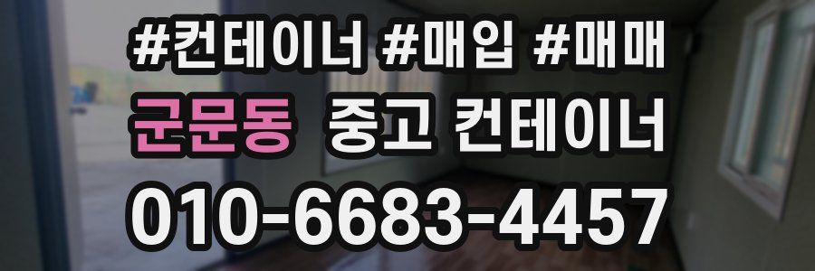 군문동 중고 컨테이너