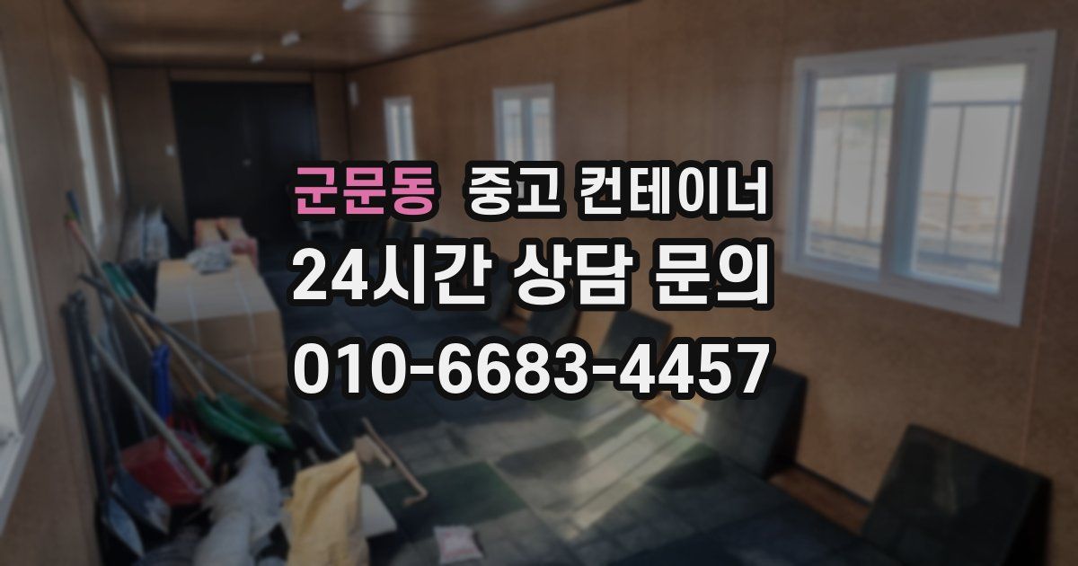 군문동 중고 컨테이너 매매