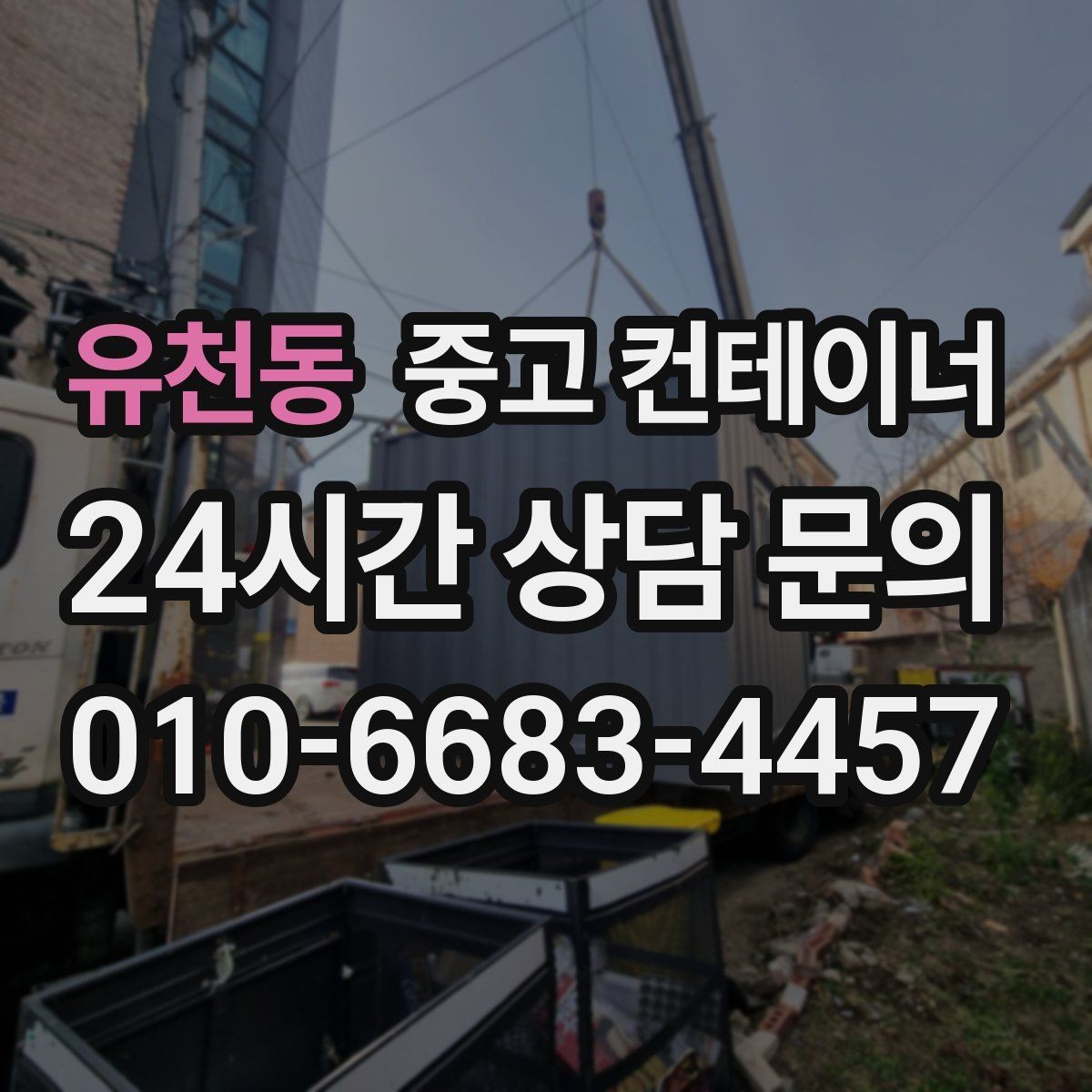 유천동 중고 컨테이너 매매 연속된 현장 운영을 위한 순차 정리 전략