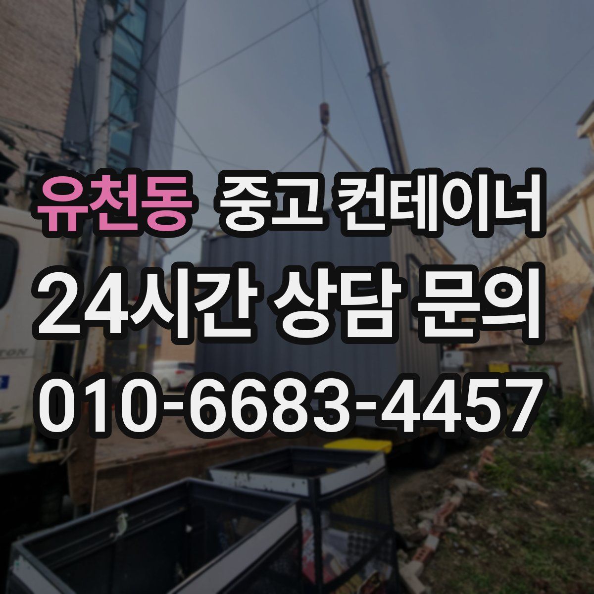 유천동 컨테이너 매매