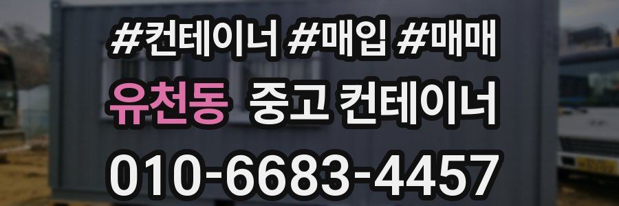 유천동 중고 컨테이너