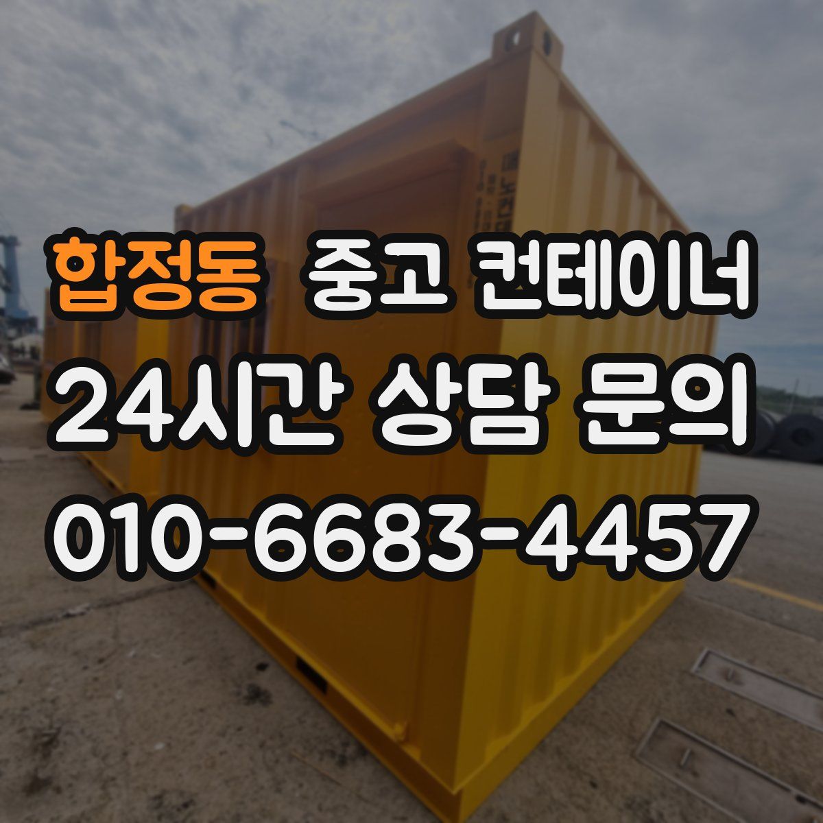 합정동 컨테이너 매매