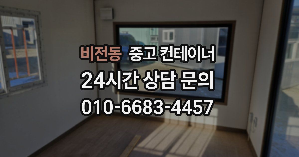 비전동 중고 컨테이너 매매