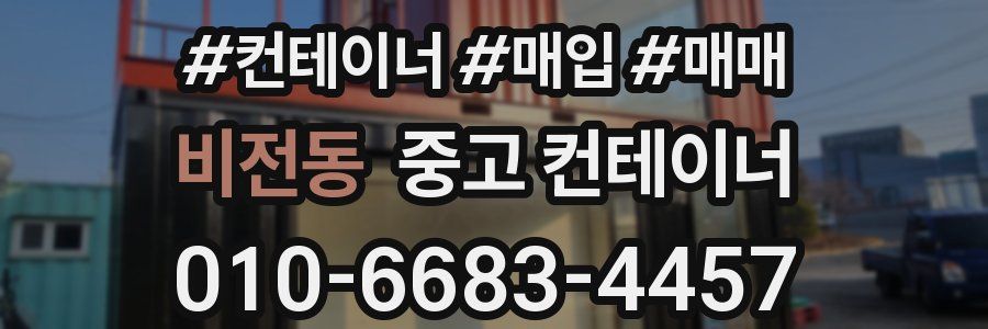 비전동 중고 컨테이너