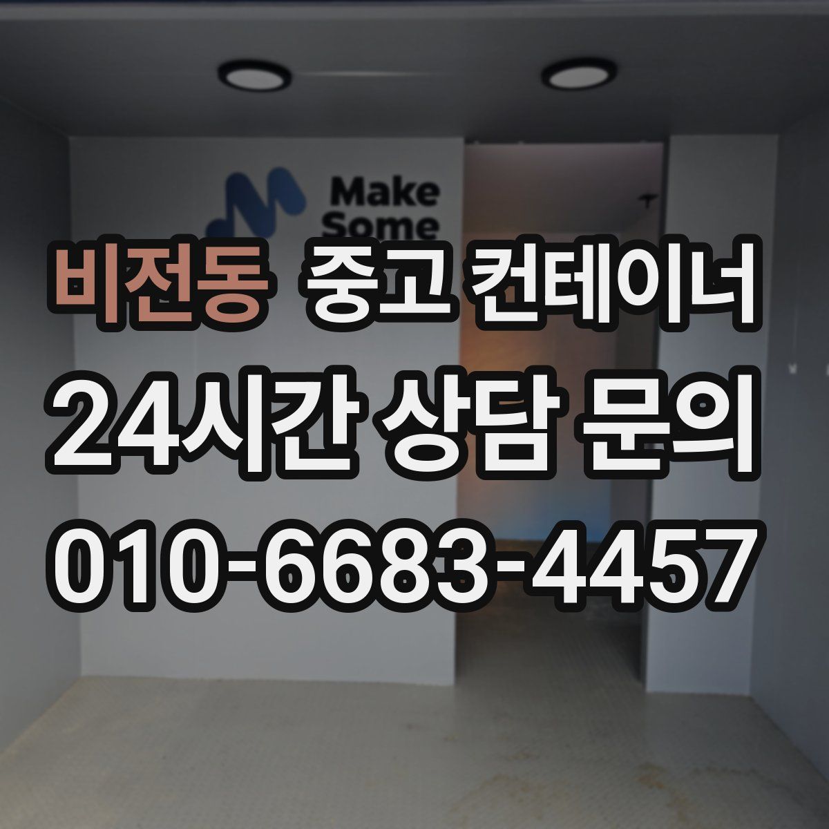 비전동 컨테이너 매매