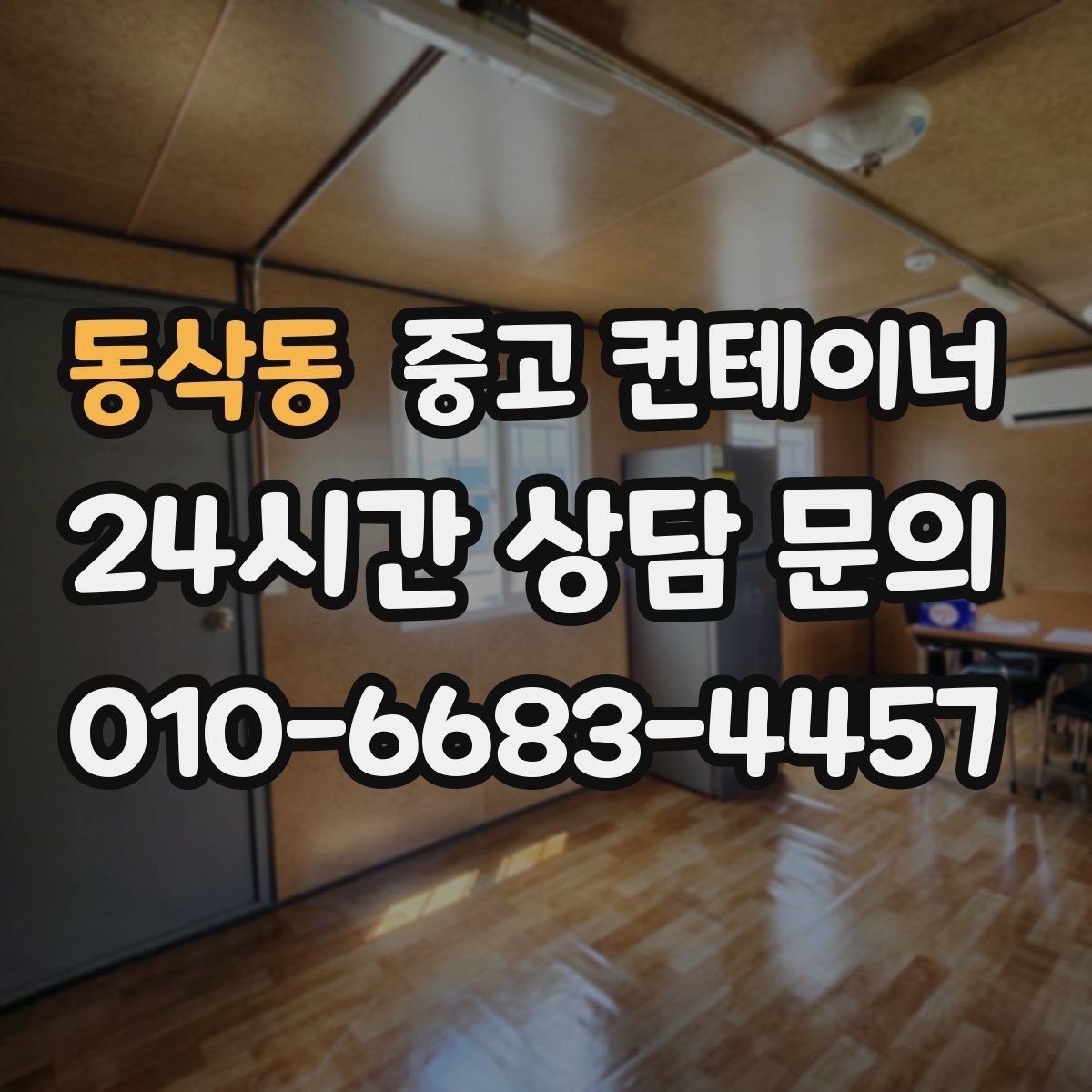 동삭동 중고 컨테이너 매매 매도자 매수자 모두 만족하는 가격 책정법