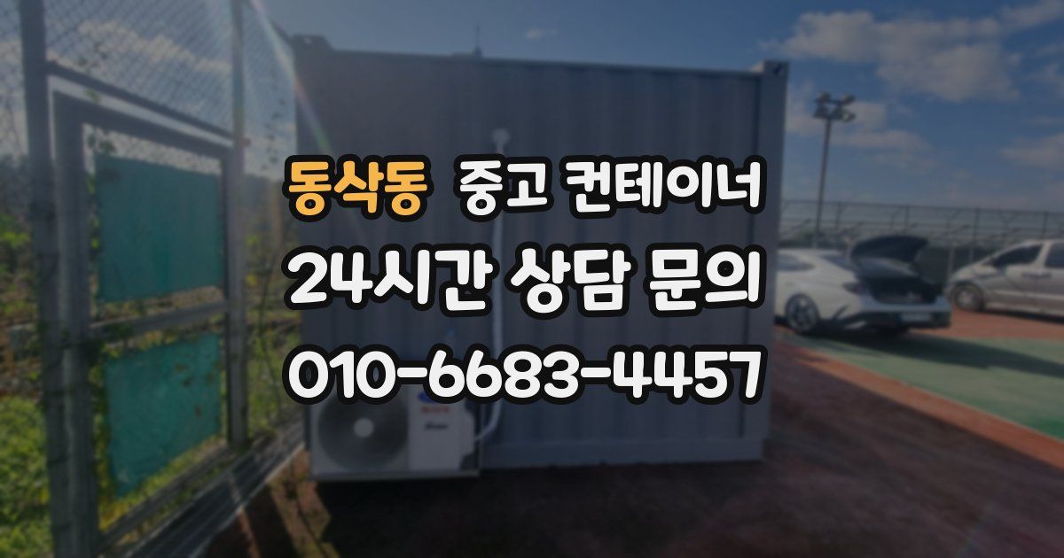 동삭동 중고 컨테이너 매매