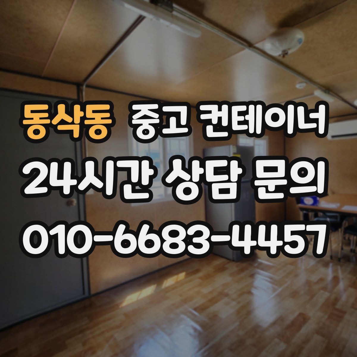 동삭동 컨테이너 매매