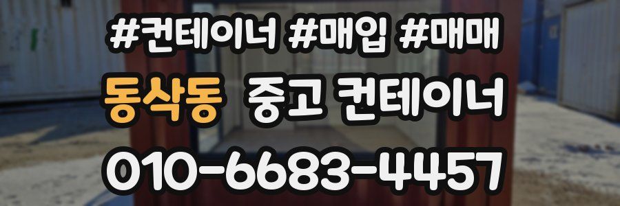 동삭동 중고 컨테이너