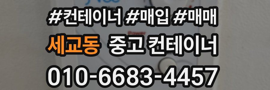 세교동 중고 컨테이너