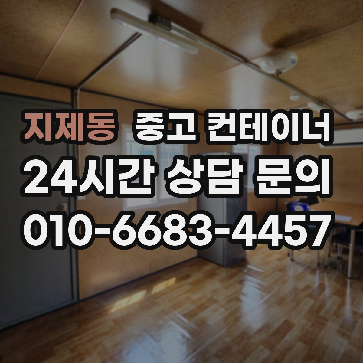 지제동 중고 컨테이너 매매 교체 후 현장에서 달라지는 편의성