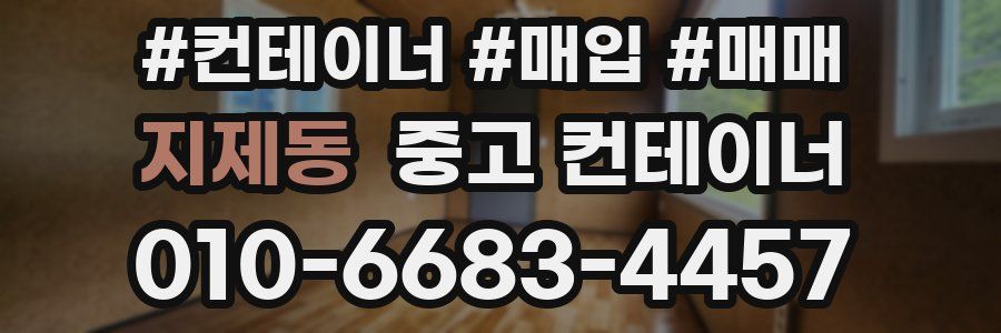 지제동 중고 컨테이너