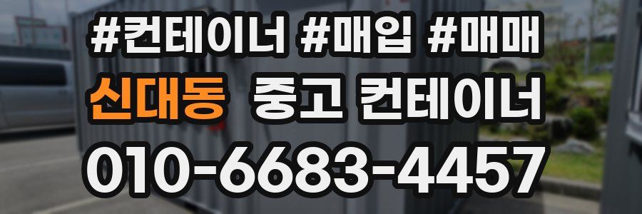 신대동 중고 컨테이너