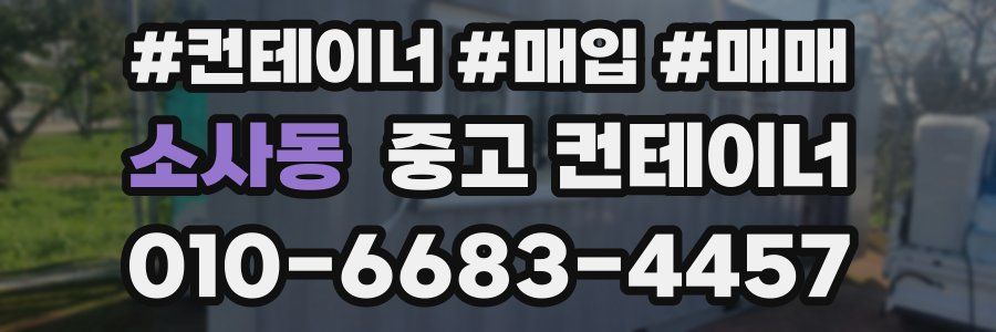 소사동 중고 컨테이너