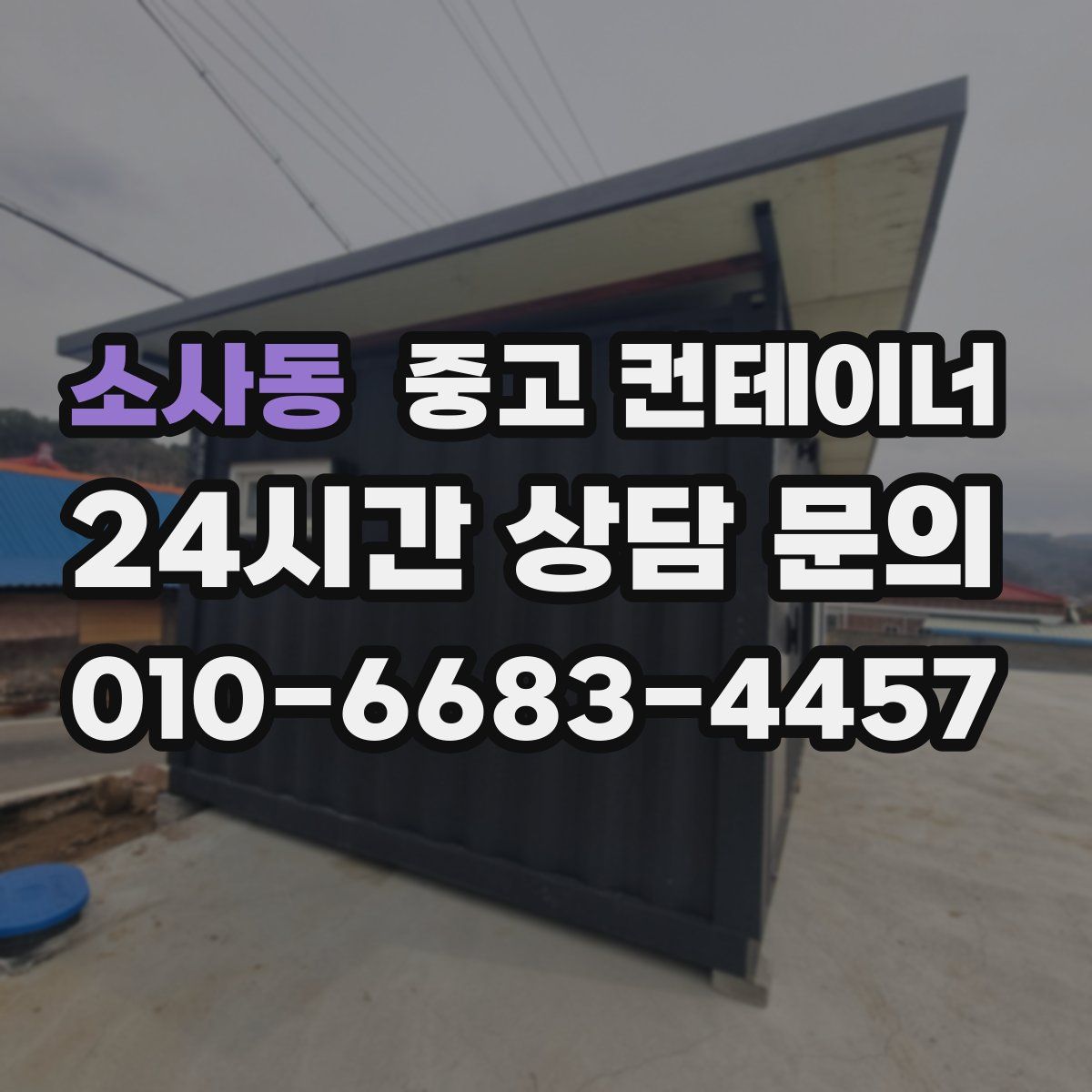 소사동 컨테이너 매매
