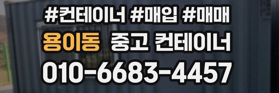 용이동 중고 컨테이너