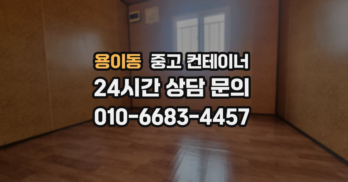 용이동 중고 컨테이너 매매