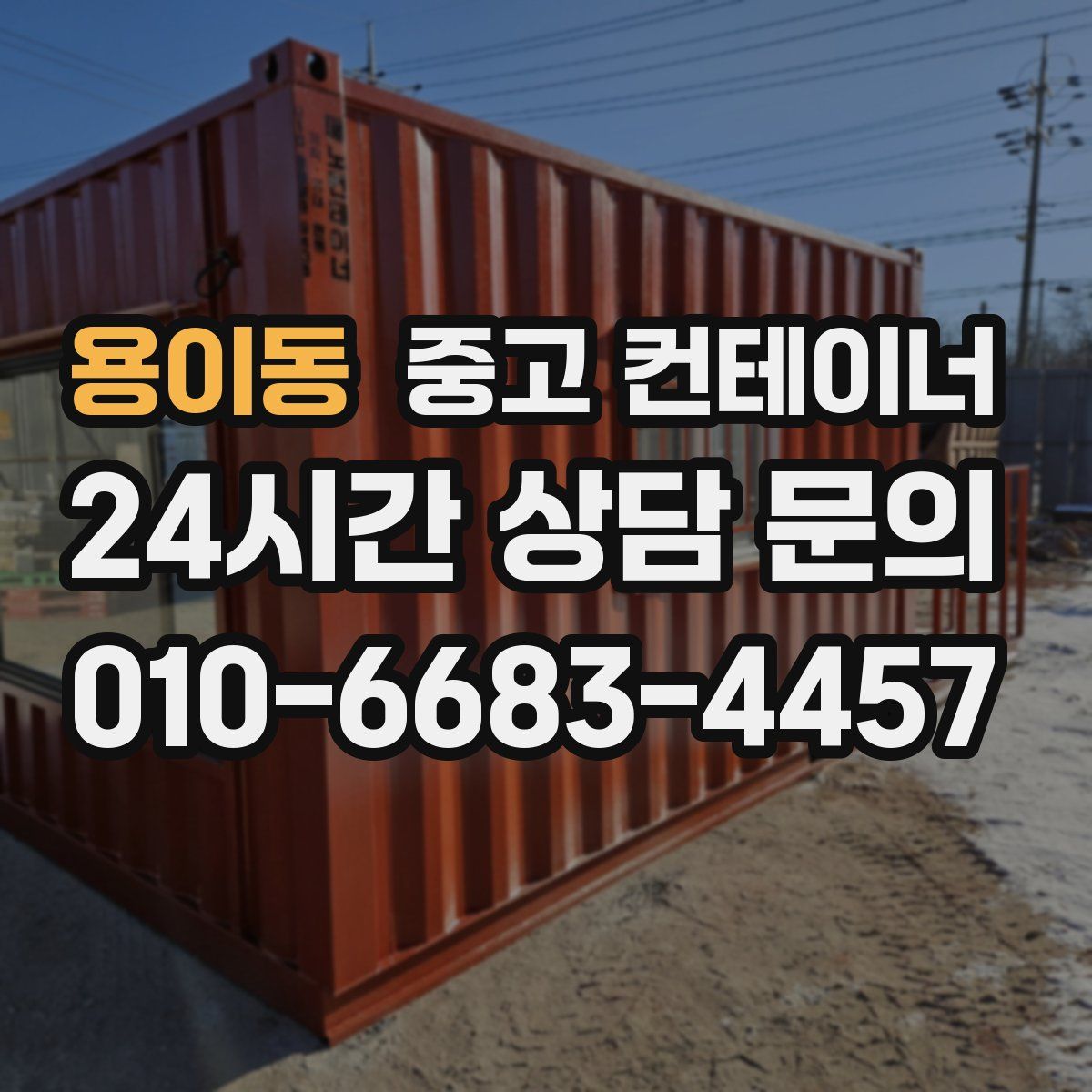 용이동 컨테이너 매매