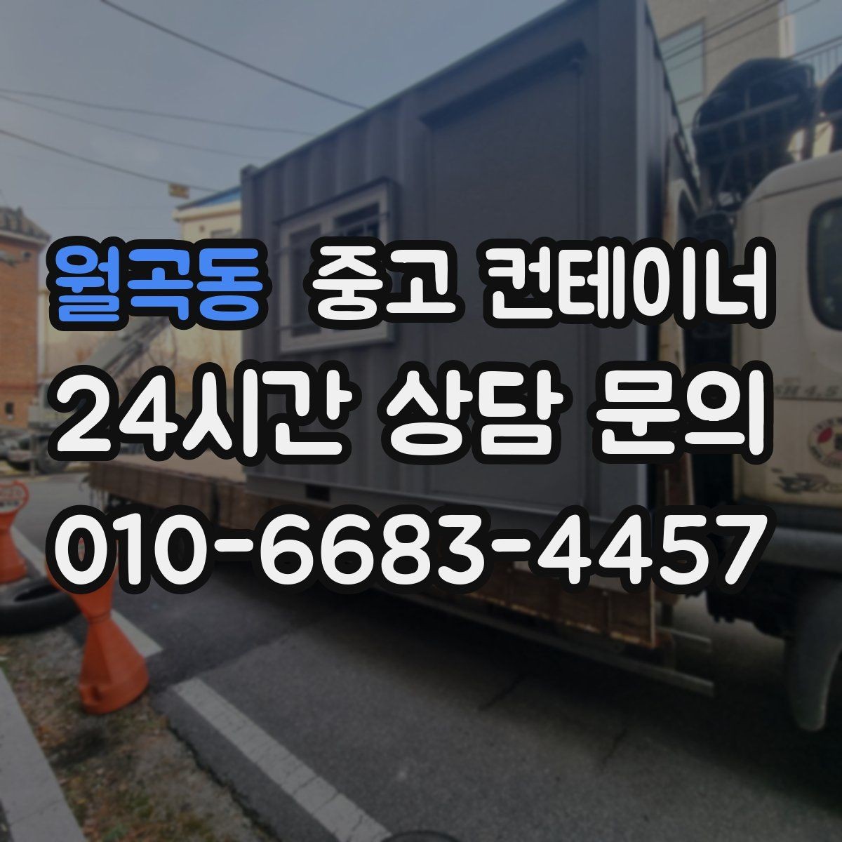 월곡동 중고 컨테이너 매매 현장 직원 휴게실 숙소 컨테이너 정리 요령