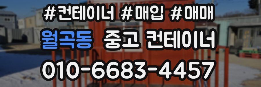 월곡동 중고 컨테이너