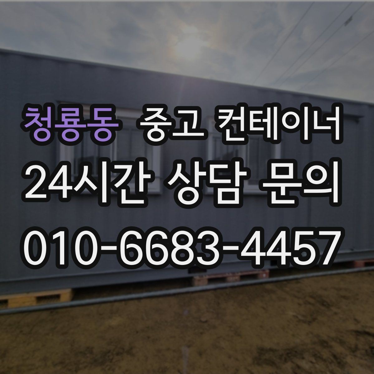 청룡동 중고 컨테이너 매매 농기계 자재 보관동을 효율적으로 정리하는 요령