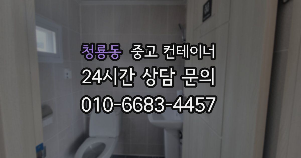 청룡동 중고 컨테이너 매매