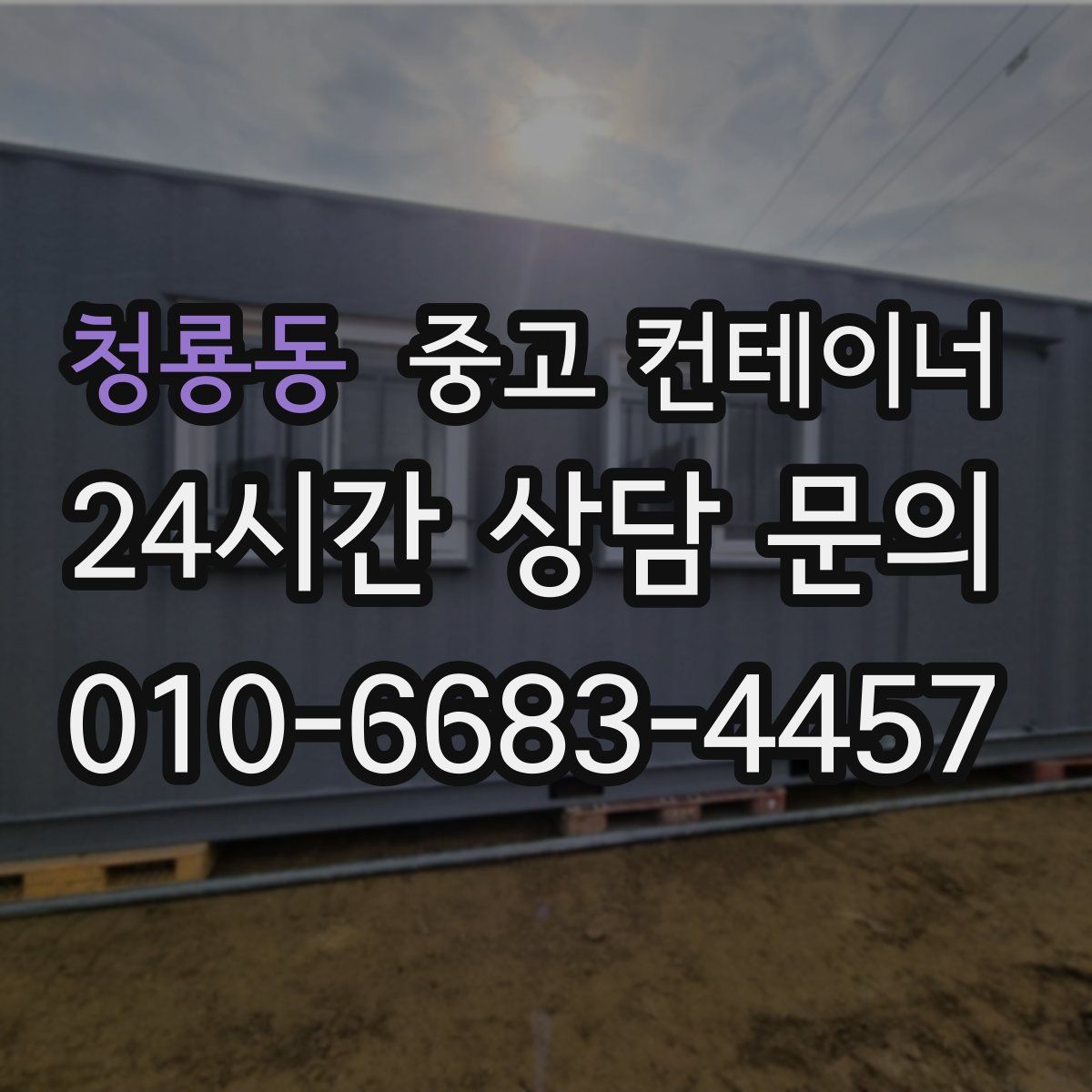 청룡동 컨테이너 매매