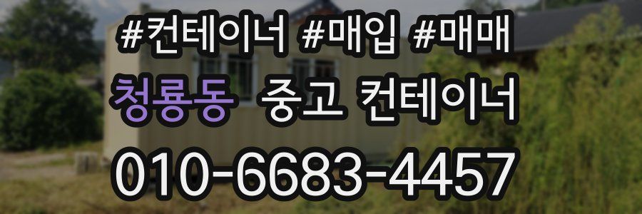 청룡동 중고 컨테이너