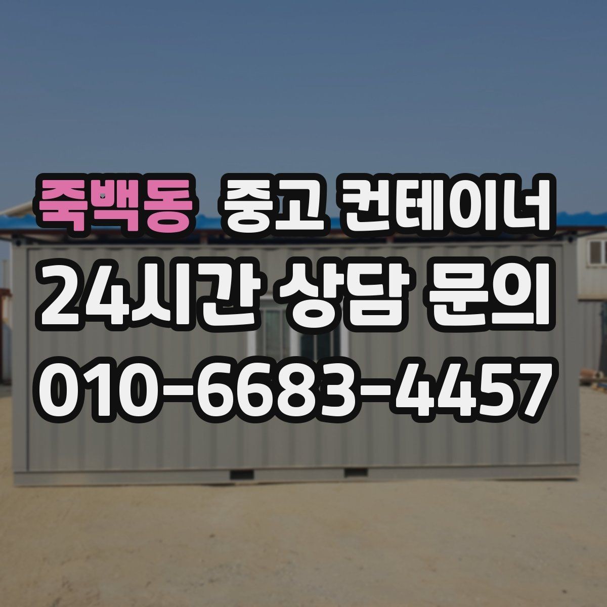 죽백동 중고 컨테이너 매매 회의실 컨테이너를 더 효율적으로 운영하는 방법