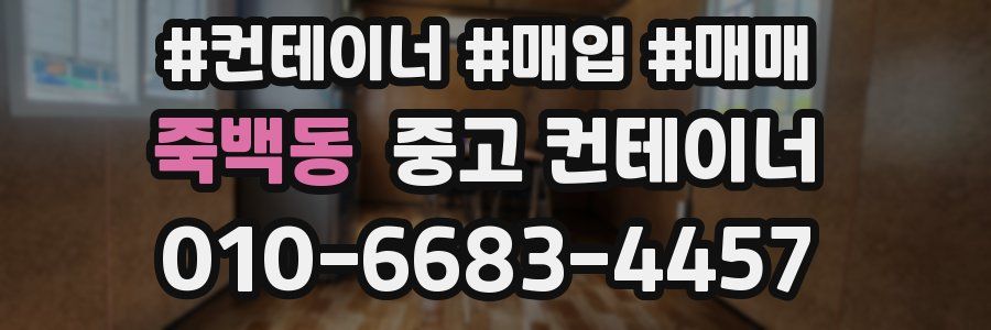 죽백동 중고 컨테이너