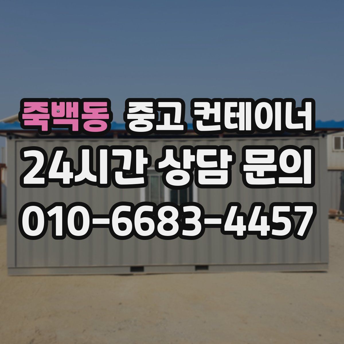 죽백동 컨테이너 매매