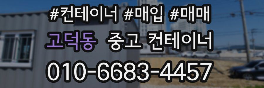 고덕동 중고 컨테이너