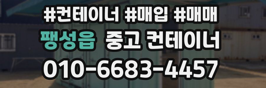 팽성읍 중고 컨테이너