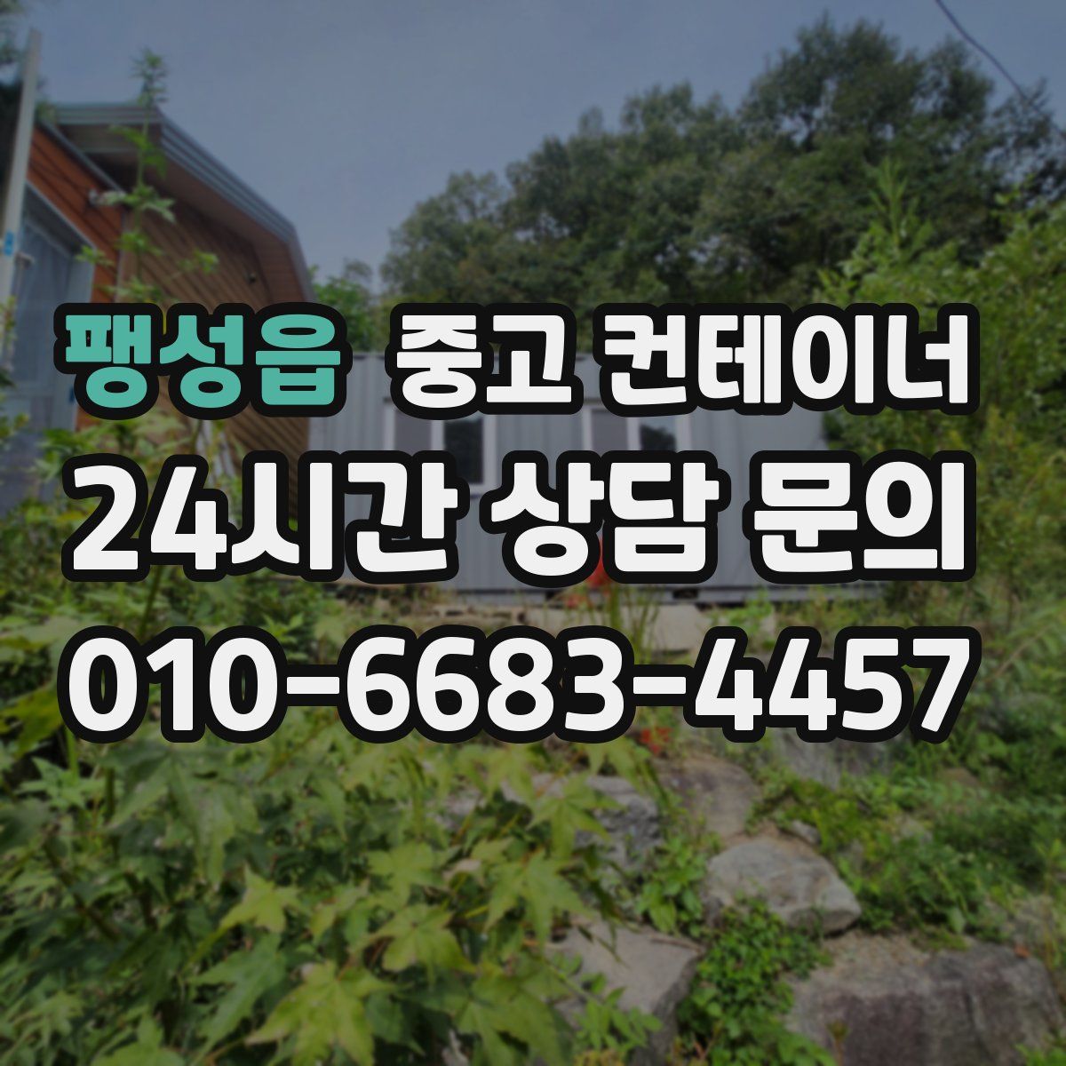 팽성읍 컨테이너 매매