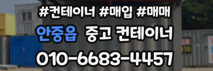 안중읍 중고 컨테이너