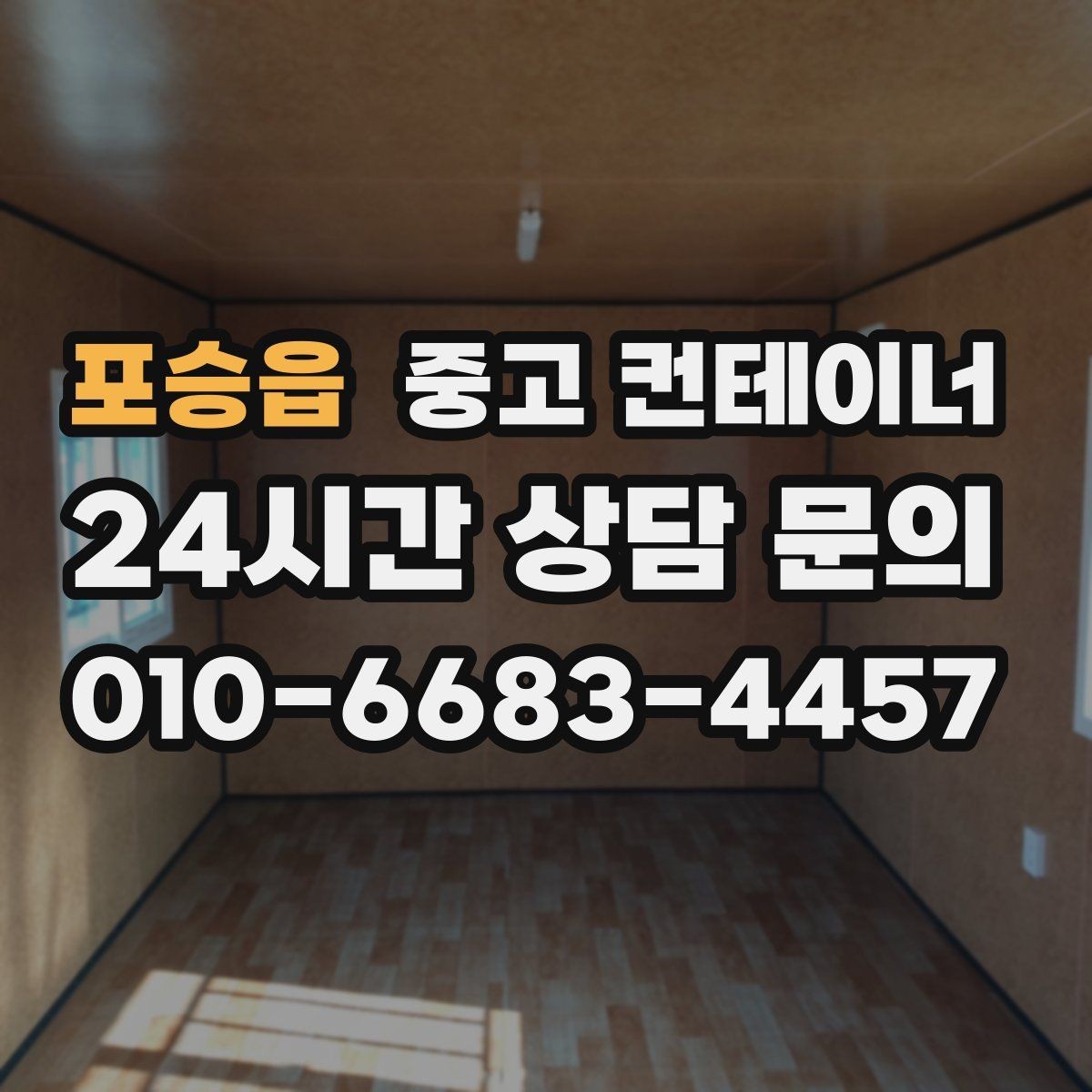 포승읍 중고 컨테이너 매매 아이들이 뛰어놀 마당을 만들기 위한 정리 이야기