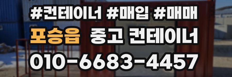포승읍 중고 컨테이너