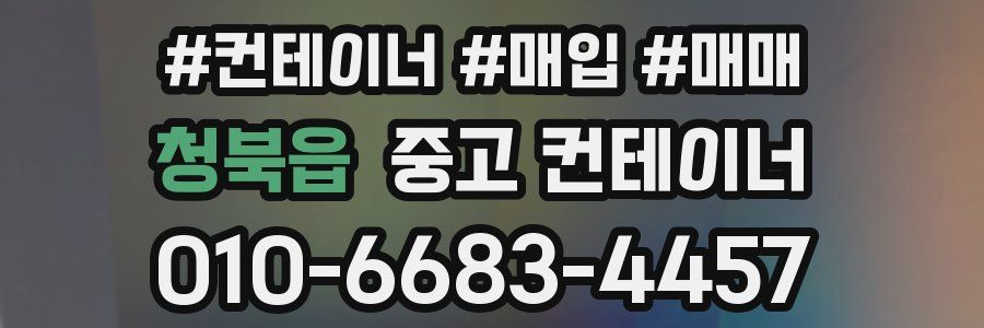 청북읍 중고 컨테이너